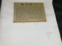 -绳金塔
