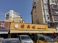 -津品味小吃(大学湾店)