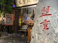 -盟重烧烤(高正街店)