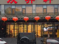 -双井轩(双井店)