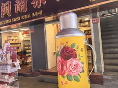 -芋包王闽南茶楼(八市店)