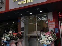 门面-BIRR COFFEE小熊咖啡(鸿瑞店)