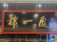-都一处烧麦馆(前门店)