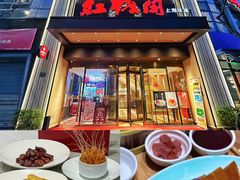 -红城阁·上海味道(四平路店)