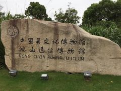 -鸿山遗址博物馆
