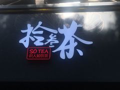 门面-拾叁茶(罗汉巷店)