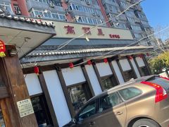 -高丽屋(天宁寺店)