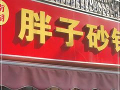 门面-南湖胖子砂锅(南湖店)