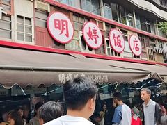 -明婷饭店(外曹家巷店)