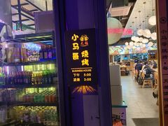 -本色.小马哥烧烤(无锡九里仓店)