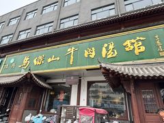 -清真马杰山牛肉汤馆