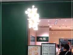 门面-泸溪河桃酥(西直门凯德店)