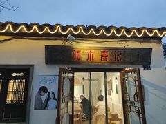 -阿木舂记·特色小吃(平江路店)