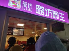 门面-璐坊粽王(复兴中路店)