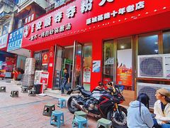 -笔记安顺夺夺粉火锅