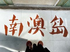 -南澳岛打卡果汁冰公司