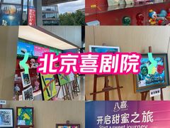 -北京喜剧院
