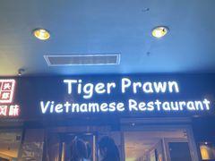 -大头虾越式风味餐厅(光明广场店)