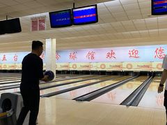 -五台山·保龄球馆
