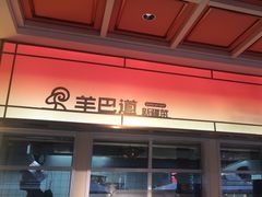 -羊巴道新疆菜·清真(上梅林店)