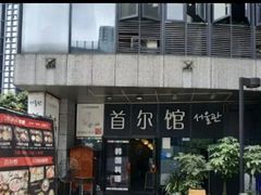 -首尔馆韩国料理(金童路店)