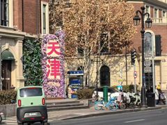 -天津五大道文化旅游区