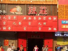 门面-辣莊重庆老火锅(滕州店)