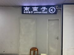 -南蛮子Southern Barbarian(进贤路店)