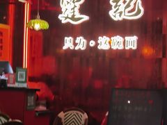 -霆记海鲜·只为这碗面(滨江店)