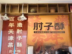 -肘子酥·天津菜·特色捞面(德云社店)