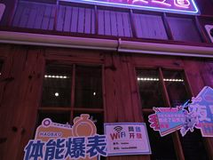 -蚝堡海鲜·威海菜·海肠捞饭·烧烤·亚洲吃蚝公司(幸福门店)