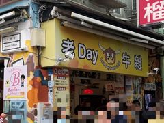-老day牛杂(官也街总店)