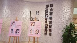 -重庆联合丽格第五医疗美容医院