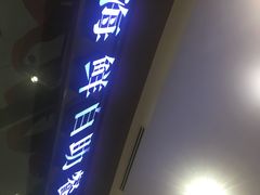 -星伦多 自助料理(圆融店)