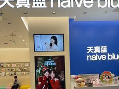 -天真蓝照相馆(五角场百联又一城店)