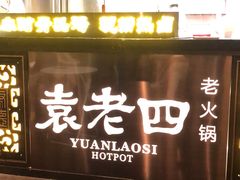 门面-袁老四重庆老火锅(桐梓坡店)