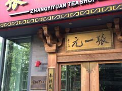 -张一元茶庄(望京店)