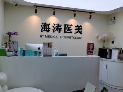 -海涛医疗美容·面部抗衰·注射美鼻