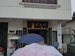 -哑巴生煎(临顿路店)
