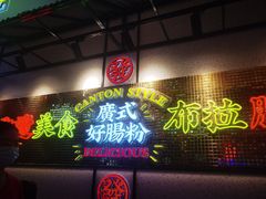 门面-赵财财·肠粉·煲仔饭(华润万象城店)