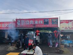 -老奶烧肉米线