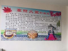 -正宗集安高丽火盆(东昌街店)