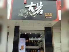 门面-古茗(安宁金牛街店)