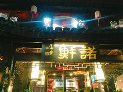 门面-诺鲜酒店(月河店)