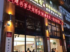 门面-素满香·素食自助餐(西安·民乐园店)