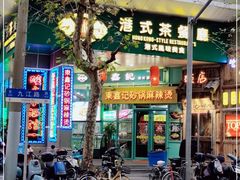-东鑫记港式茶餐厅(南京东路店)