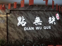 门面-點無缺茶楼·海鲜酒家(世博店)