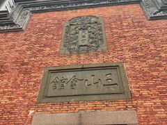 -上海三山会馆