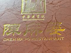 -陈麻婆豆腐总店