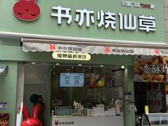 门面-书亦烧仙草(二七万达广场店)